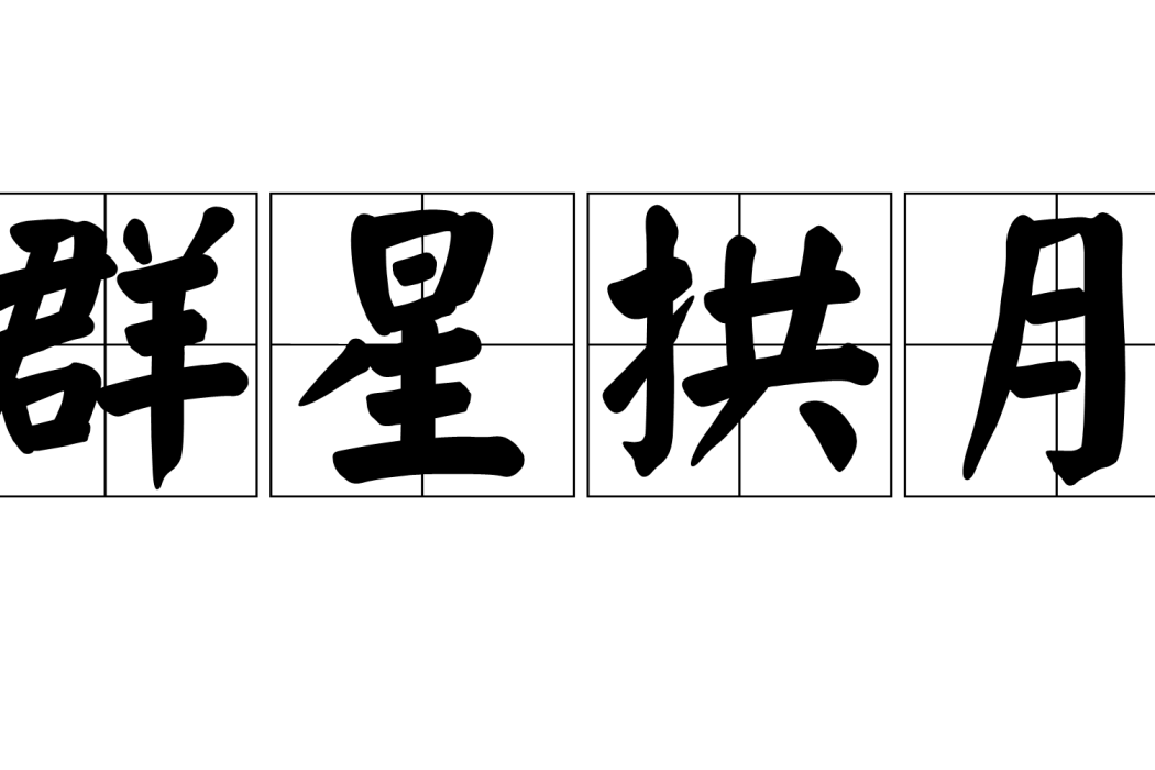 群星拱月 群星拱月
