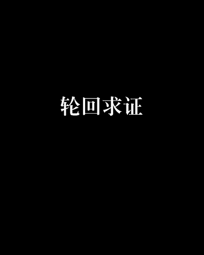 輪迴求證 輪迴求證