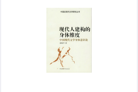 現代人建構的身體維度：中國現代文學身體意識論