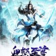 血怒至尊 血怒至尊
