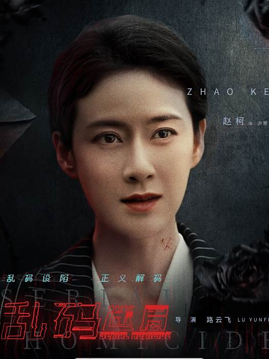 尹慧(電視劇《亂碼迷局》中的角色) 尹慧(電視劇《亂碼迷局》中的角色)