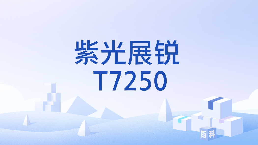 紫光展銳 T7250 紫光展銳 T7250