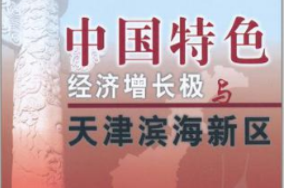 中國特色經濟成長極與天津濱海新區