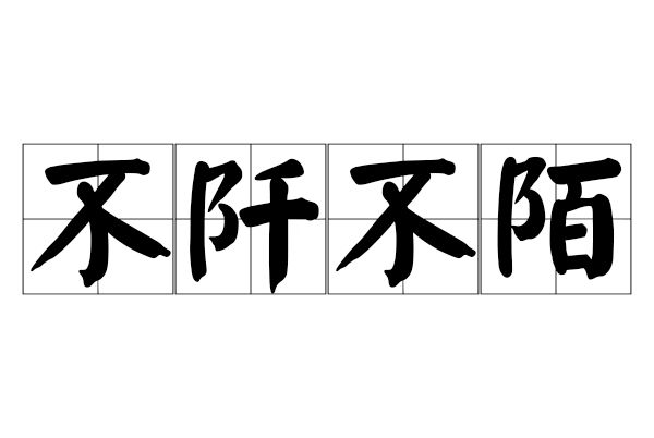 不阡不陌
