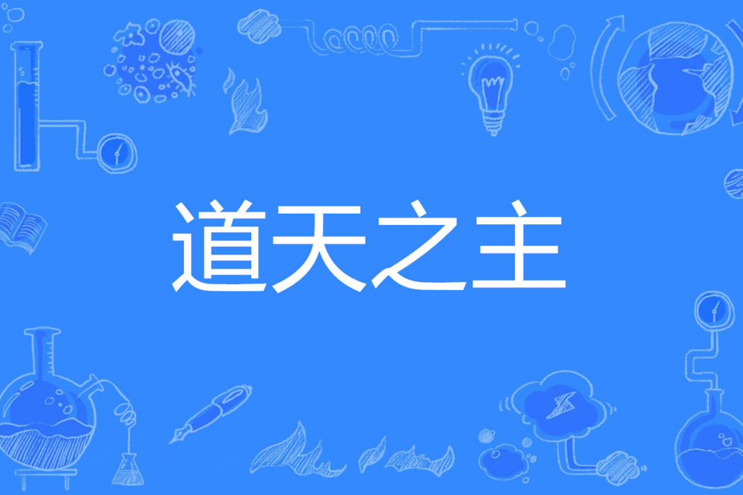 道天之主 道天之主