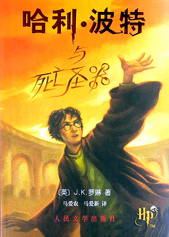 哈利·波特(Harry Potter)