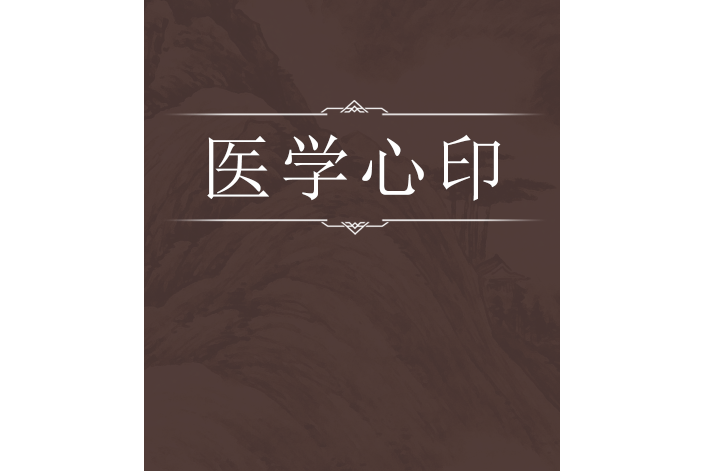 醫學心印 醫學心印