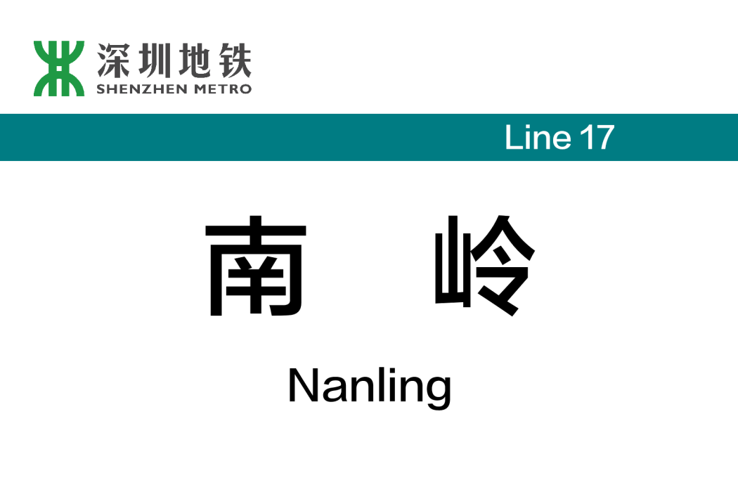 南嶺站(中國廣東省深圳市境內在建捷運車站) 南嶺站(中國廣東省深圳市境內在建捷運車站)