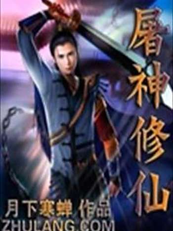 屠神修仙 屠神修仙