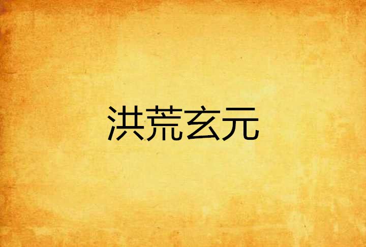 洪荒玄元
