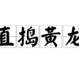 直搗黃龍(詞語解釋) 直搗黃龍(詞語解釋)