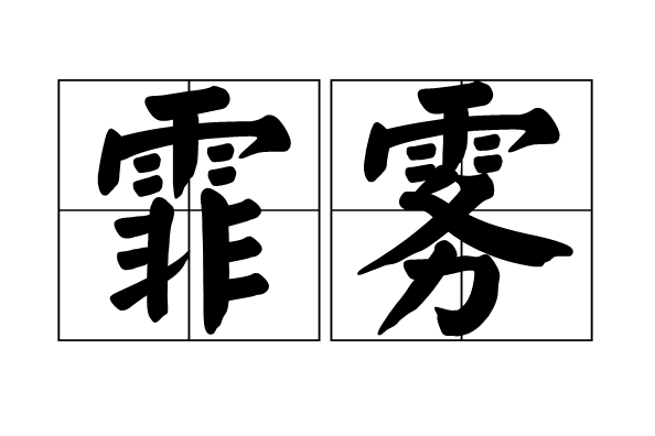 霏霧 霏霧