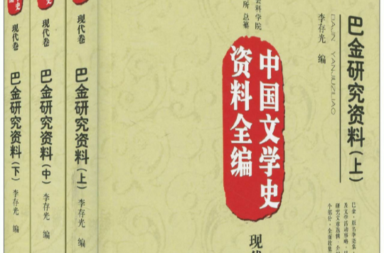 中國文學史資料全編：巴金研究資料
