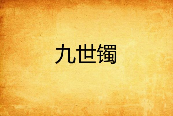 九世鐲