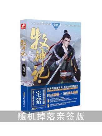 牧神記3 牧神記3