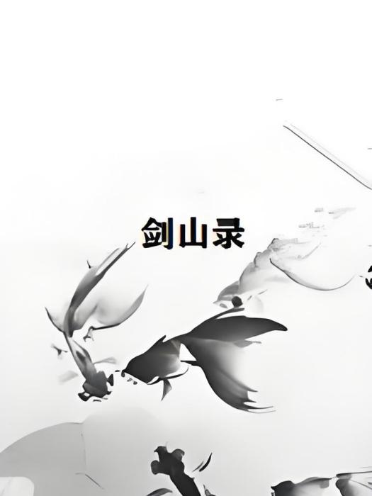 劍山錄 劍山錄
