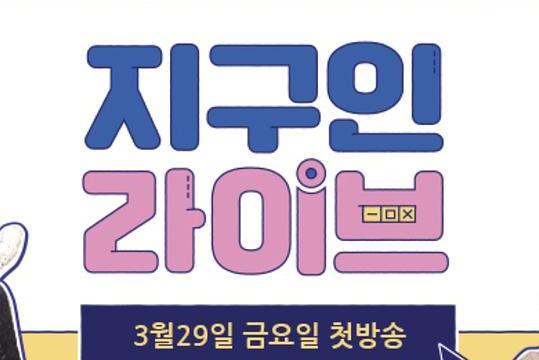 地球人LIVE 地球人LIVE