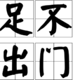 足不出門 足不出門
