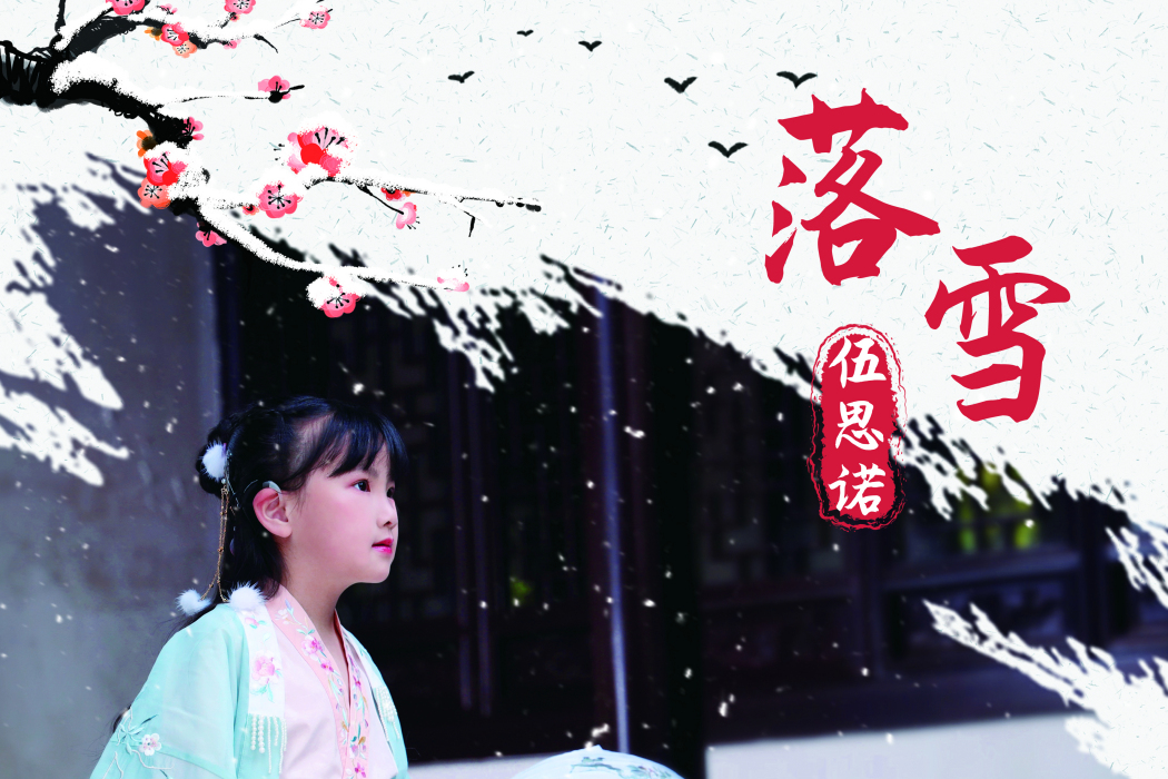 落雪(伍思諾演唱的歌曲) 落雪(伍思諾演唱的歌曲)