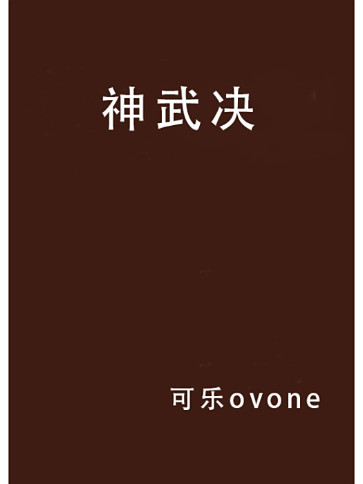 神武決