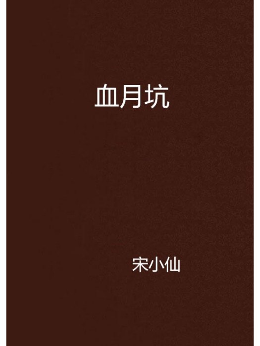 血月坑 血月坑