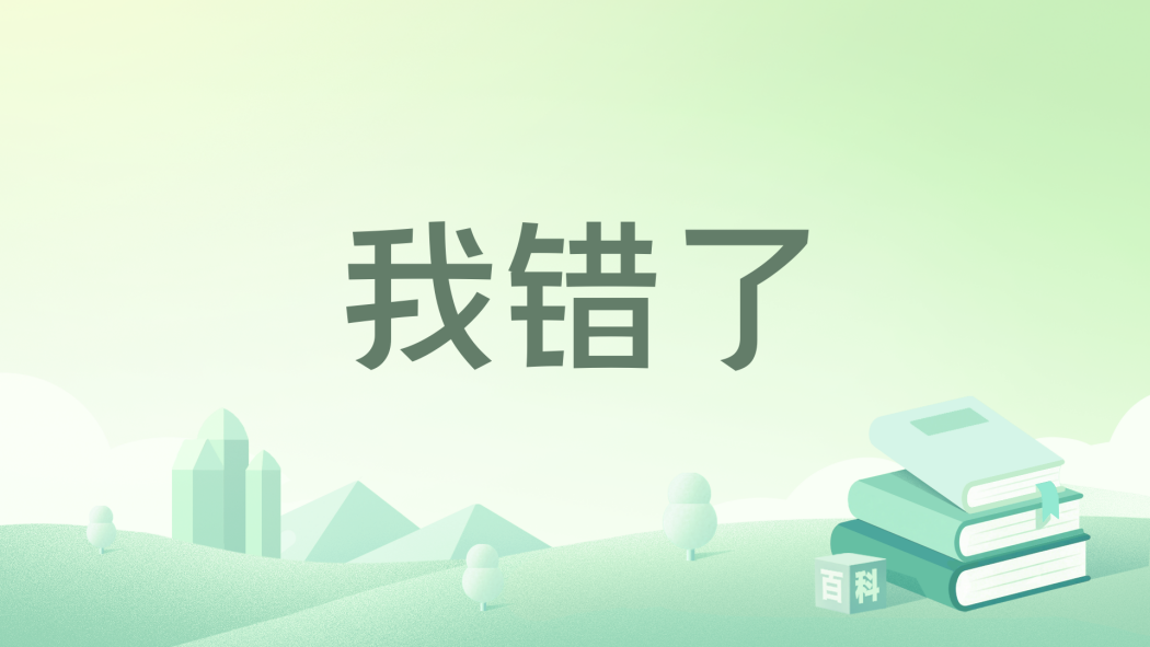 我錯了(黑龍江科技社2020年圖書) 我錯了(黑龍江科技社2020年圖書)