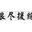 糧盡援絕 糧盡援絕