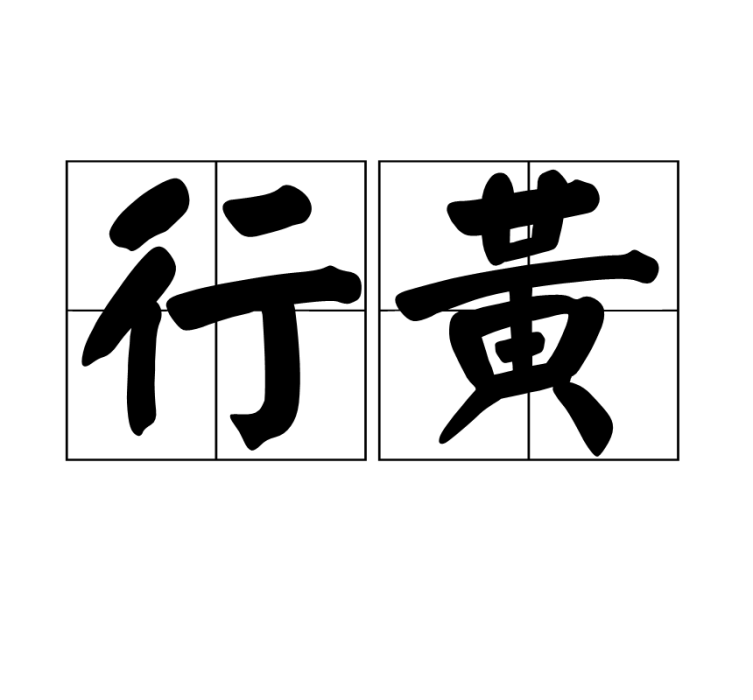 行黃 行黃