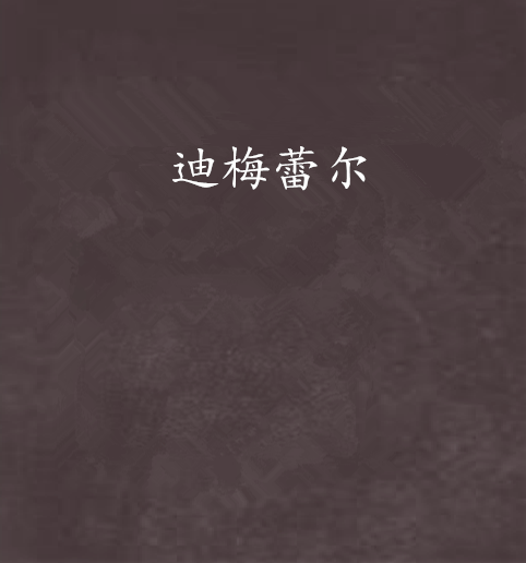 迪梅蕾爾 迪梅蕾爾