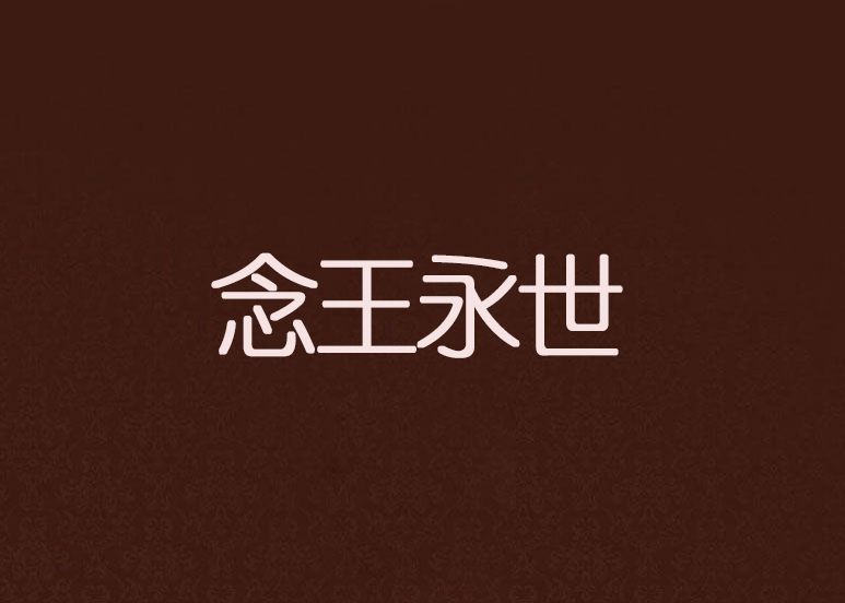 念王永世 念王永世