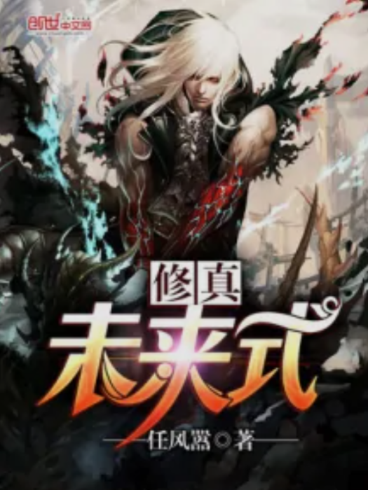 修真未來式