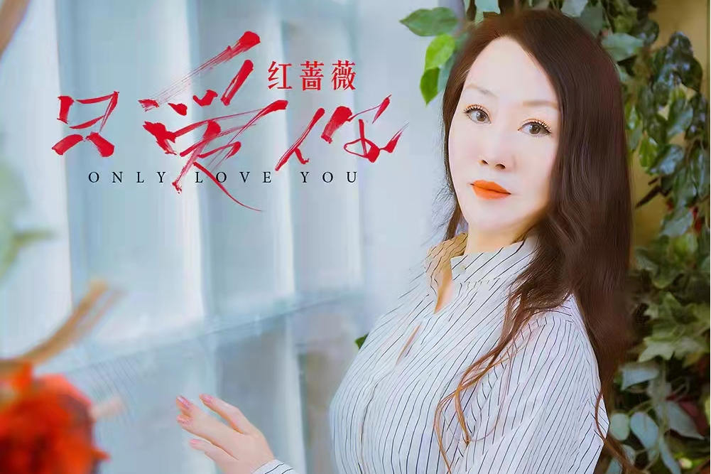 只愛你(紅薔薇演唱歌曲) 只愛你(紅薔薇演唱歌曲)