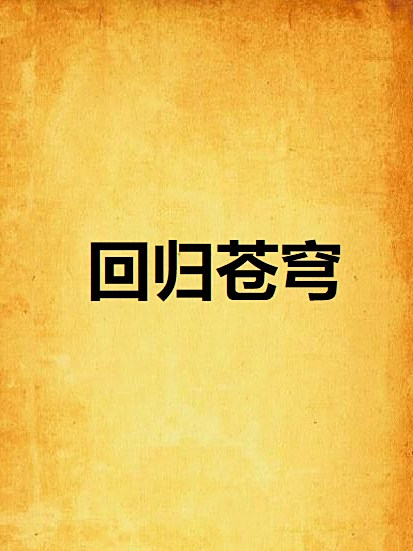 回歸蒼穹 回歸蒼穹