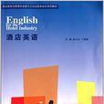 酒店英語(趙小玲、丁曉暉編著書籍) 酒店英語(趙小玲、丁曉暉編著書籍)
