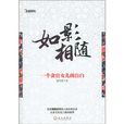 如影相隨:一個貪官女兒的自白(如影相隨(小說)) 如影相隨:一個貪官女兒的自白(如影相隨(小說))