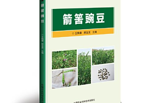箭筈豌豆(2019年中國農業科學技術出版社出版的圖書) 箭筈豌豆(2019年中國農業科學技術出版社出版的圖書)