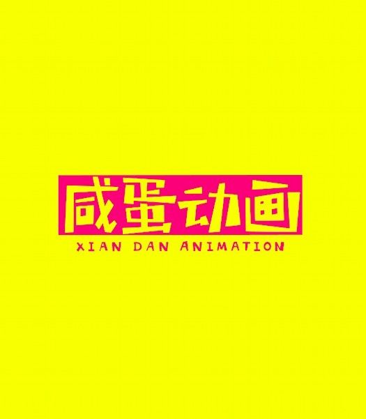 鹹蛋動畫 鹹蛋動畫