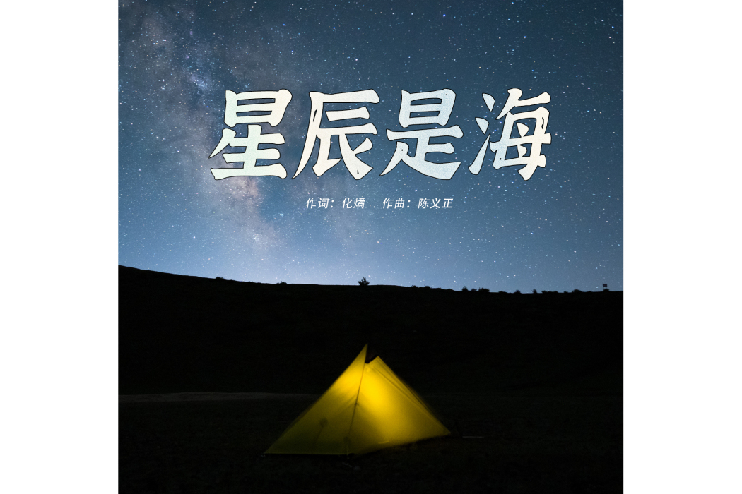 星辰是海 星辰是海