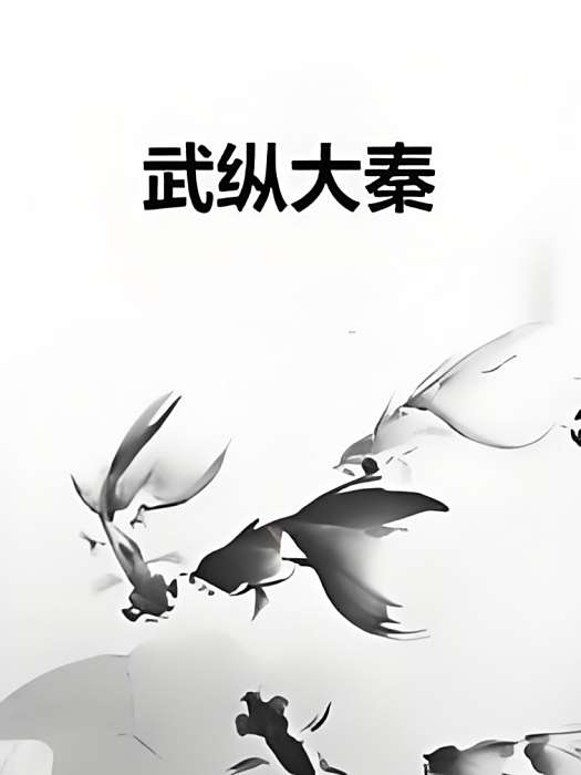 武縱大秦 武縱大秦