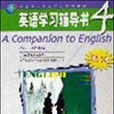 英語學習輔導書4