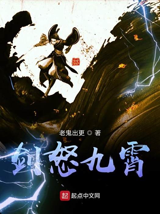 劍怒九霄 劍怒九霄