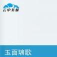 玉面璃歌 玉面璃歌
