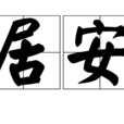 居安 居安