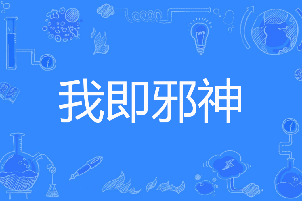 我即邪神 我即邪神