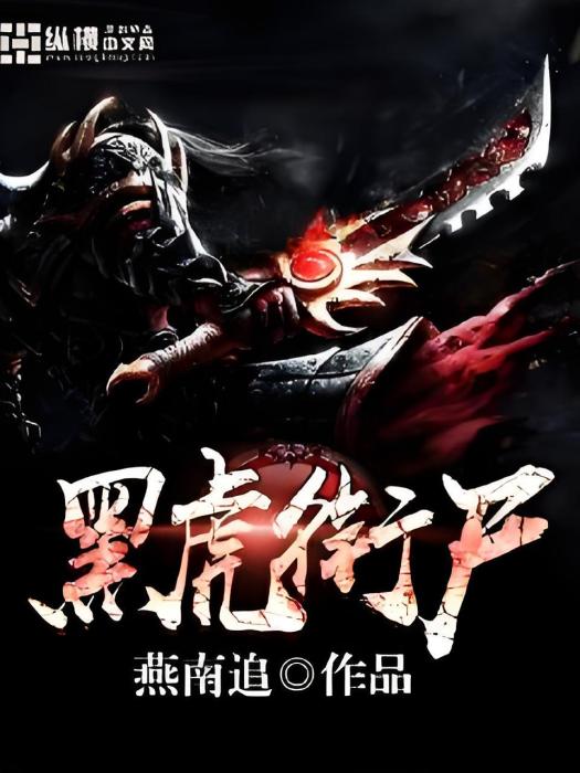 黑虎銜屍 黑虎銜屍