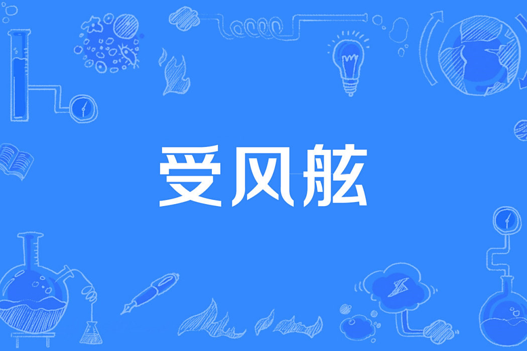 受風舷 受風舷