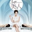 Let美人 Let美人