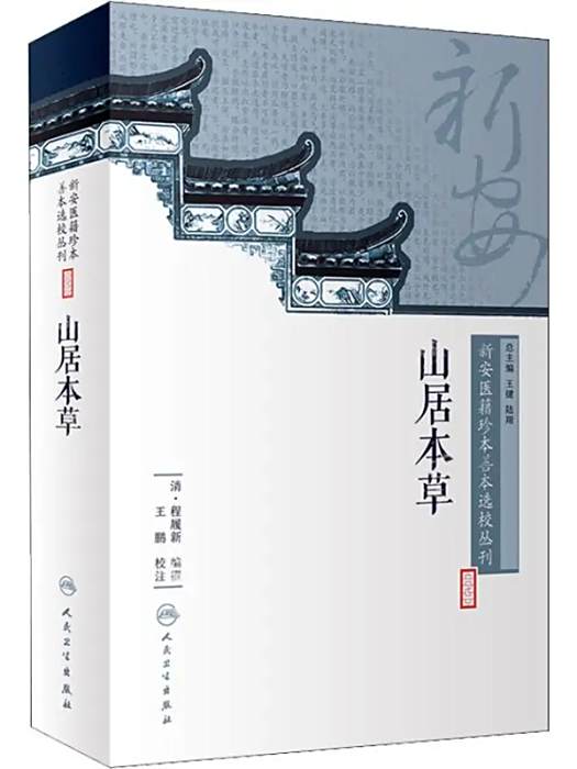 山居本草(2018年人民衛生出版社出版的圖書) 山居本草(2018年人民衛生出版社出版的圖書)