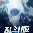 亂鬥版無限 亂鬥版無限