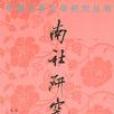 南社研究 南社研究
